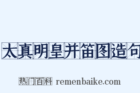 太真明皇并笛图造句是什么意思的图片